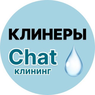 ЧАТ Клинеры / клининг / работа