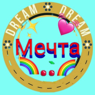 Вперёд к Мечте