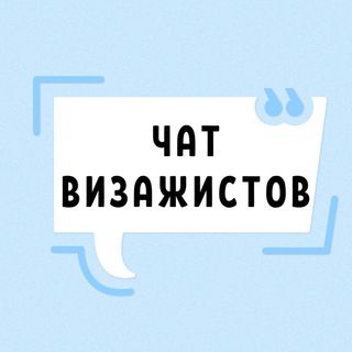 ЧАТ ВИЗАЖИСТОВ №1 MUA СООБЩЕСТВО ВИЗАЖА ВИЗАЖИСТА КЛУБ ГРУППА ФОРУМ