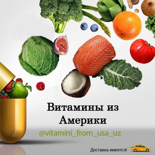 Витамины из Америки