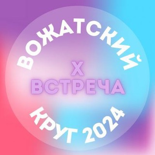 Вожатский круг - Всероссийская Пермская встреча