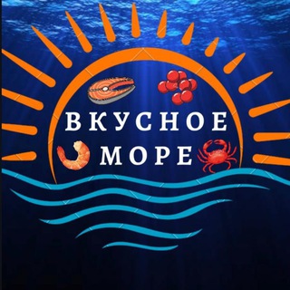 Вкусное море