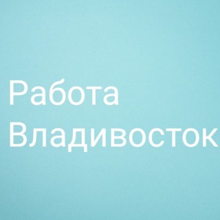 Владивосток Работа и Реклама