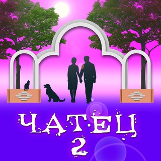 ЧАТЕЦ² 💬 Володарское 🇷🇺