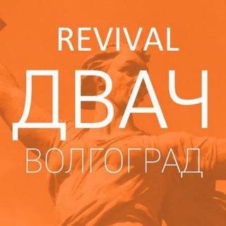 Волгоградский Двач