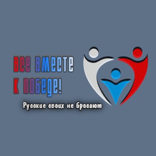 Все вместе к ПОБЕДЕ!!!