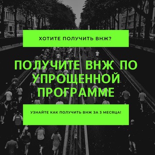 ВНЖ В РОССИИ | РВП | ГРАЖДАНСТВО