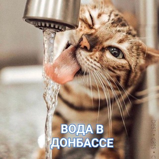 💧ВОДА В ДОНБАССЕ Донецк|Макеевка|Моспино