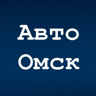 Авто Омск (ЧАТ)