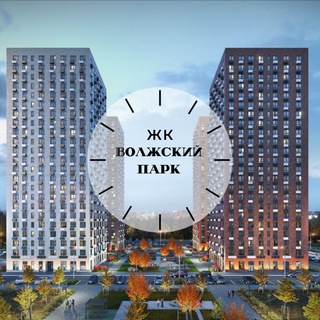 ЖК Волжский парк