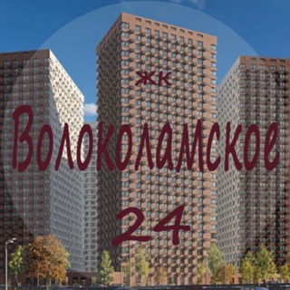 ЖК Волоколамское 24