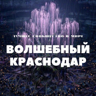 Волшебный Краснодар