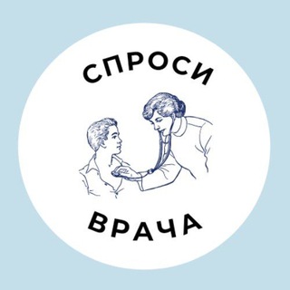 СПРОСИ У ВРАЧА (Лечебник)💊