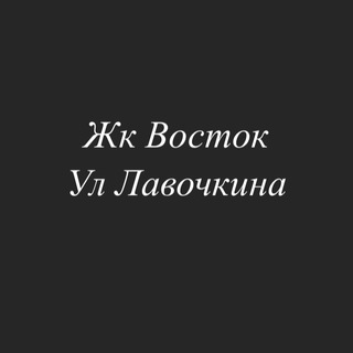 Жк Восток 💬