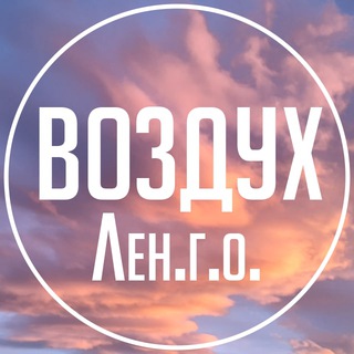 Воздух Ленинского г.о.
