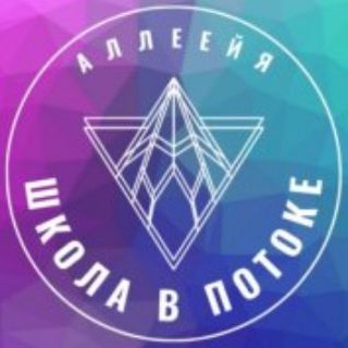 Школа В Потоке