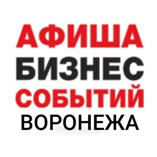 Воронеж. Бизнес мероприятия