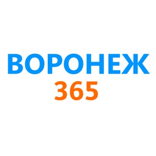 ВОРОНЕЖ | 365