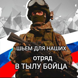 ШЬЕМ ДЛЯ НАШИХ 