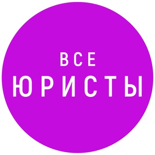 Все Юристы Тут