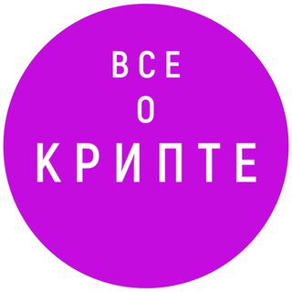 Все о КРИПТЕ