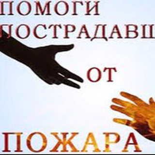 Помощь погорельцам!!!
