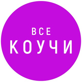 Все Коучи, Наставники, Менторы здесь.