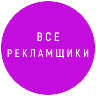 Все Рекламщики Тут