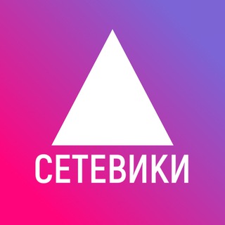Все Сетевики Тут