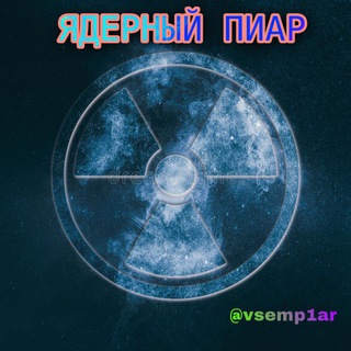 ЯДЕРНЫЙ ПИАР ЧАТ