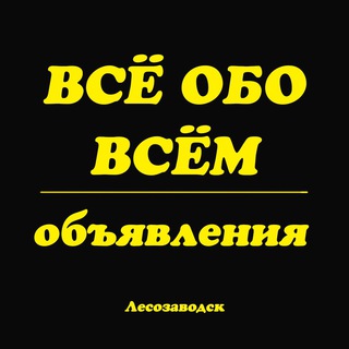 Всё обо Всём. Лесозаводск.