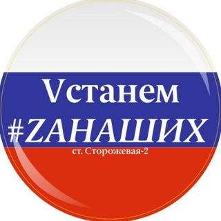Vстанем #ZAНАШИХ🇷🇺
