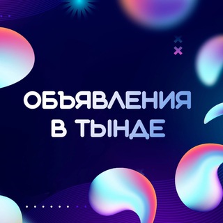 Объявления в Тынде