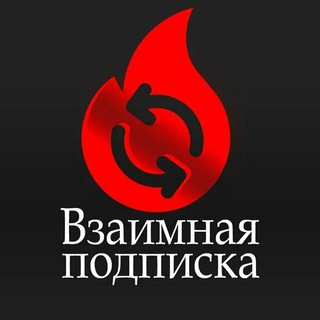Взаимная подписка | Пиар