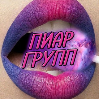 ❣️ВЗАИМКА❣️ Пиар и Подписка!