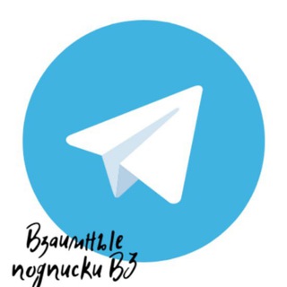 Взаимная подписка