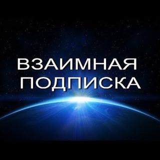 Взаимные подписки | Реакции