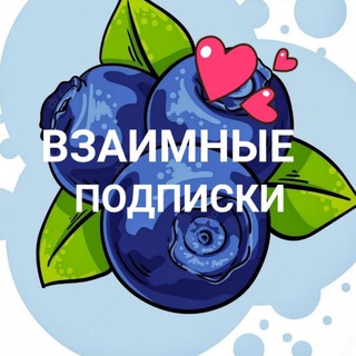 ВЗАИМНЫЕ ПОДПИСКИ🔝 и ПИАР