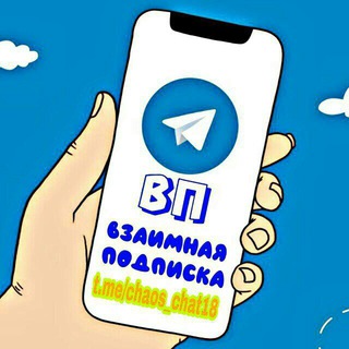 Взаимные Подписки