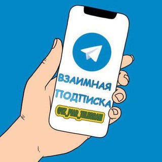 Взаимные подписки/ВЗ/ВП/Пиар