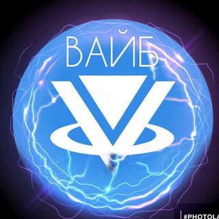 ВАЙБ!!! (Оф чат )