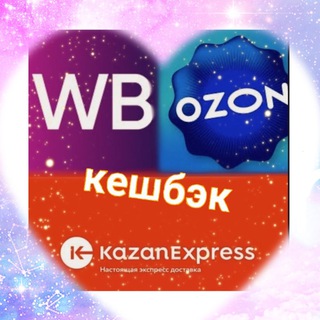 💥КЕШБЭК & СКИДКИ_WB_Ozon_Kazan
