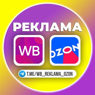 РЕКЛАМА WILDBERRIES / OZON