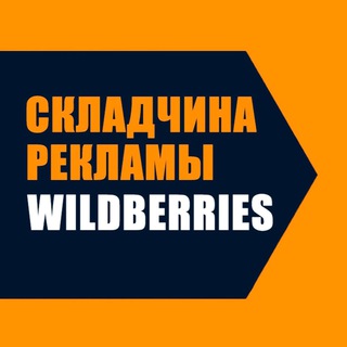 Складчина рекламы Wildberries