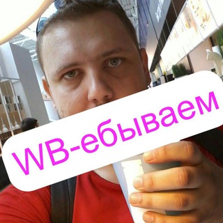 Чат ВБ-ешников WB-ебываем