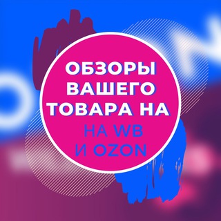 ОБЗОР ВАШЕГО ТОВАРА НА WB и OZON 💬