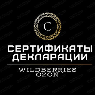 Сертификаты, декларации, маркировка. Маркетплейсы/Складчина WILDBERRIES OZON Kaspi