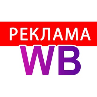 Реклама WILDBERRIES | БЛОГЕРЫ