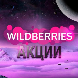Скидки WILDBERRIES ❤️