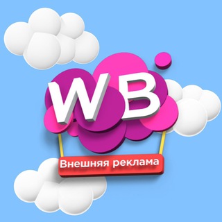 Внешняя реклама WB/OZON/Поставщики/ВБ